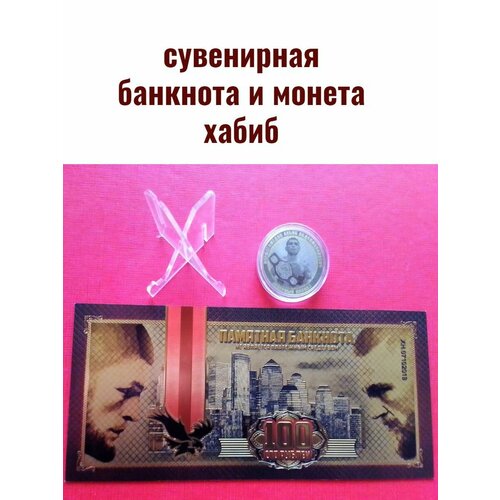 Сувенирная банкнота и монета хабиб