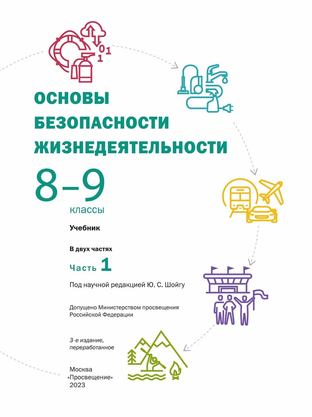 Основы безопасности жизнедеятельности. 8-9 классы. Учебник. В 2 ч. Часть 1 - фото №10