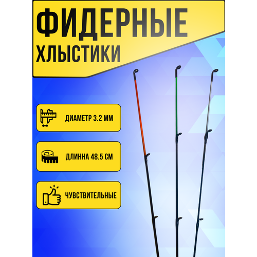 фото Хлыстики для фидера / квивертипы для спиннинга 3 шт/ квивертип для фидера (40-80гр, 50-100гр, 60-120гр) king trout