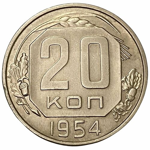 СССР 20 копеек 1954 г. ссср 10 копеек 1954