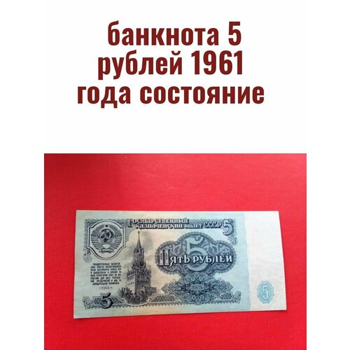 5 рублей 1961 года состояние! 100 банкнот по 5 рублей 1961 года