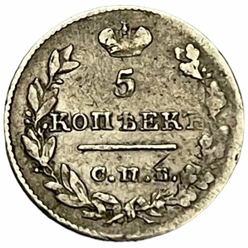 Российская Империя 5 копеек 1826 г. (СПБ НГ) (3)