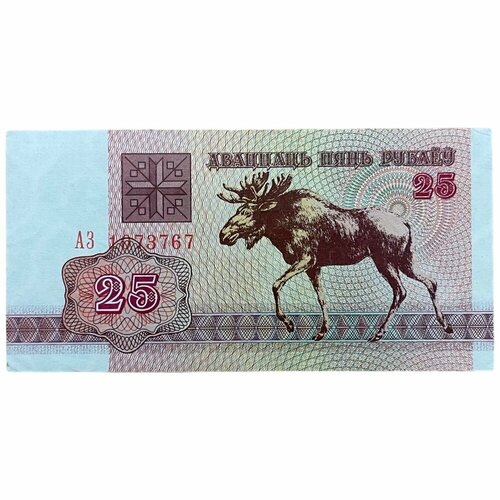 копилка банка металл билет государственного банка пять рублей Беларусь 25 рублей 1992 г. (Серия АЗ)