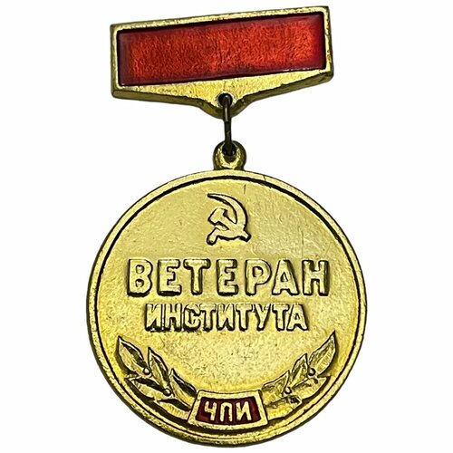 Знак ЧПИ. Ветеран института СССР 1981-1990 гг. (2) знак ветеран ссср 1971 1990 гг