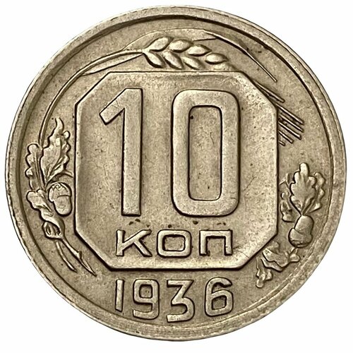 СССР 10 копеек 1936 г. 1 2 3 5 копеек 1936 года vf