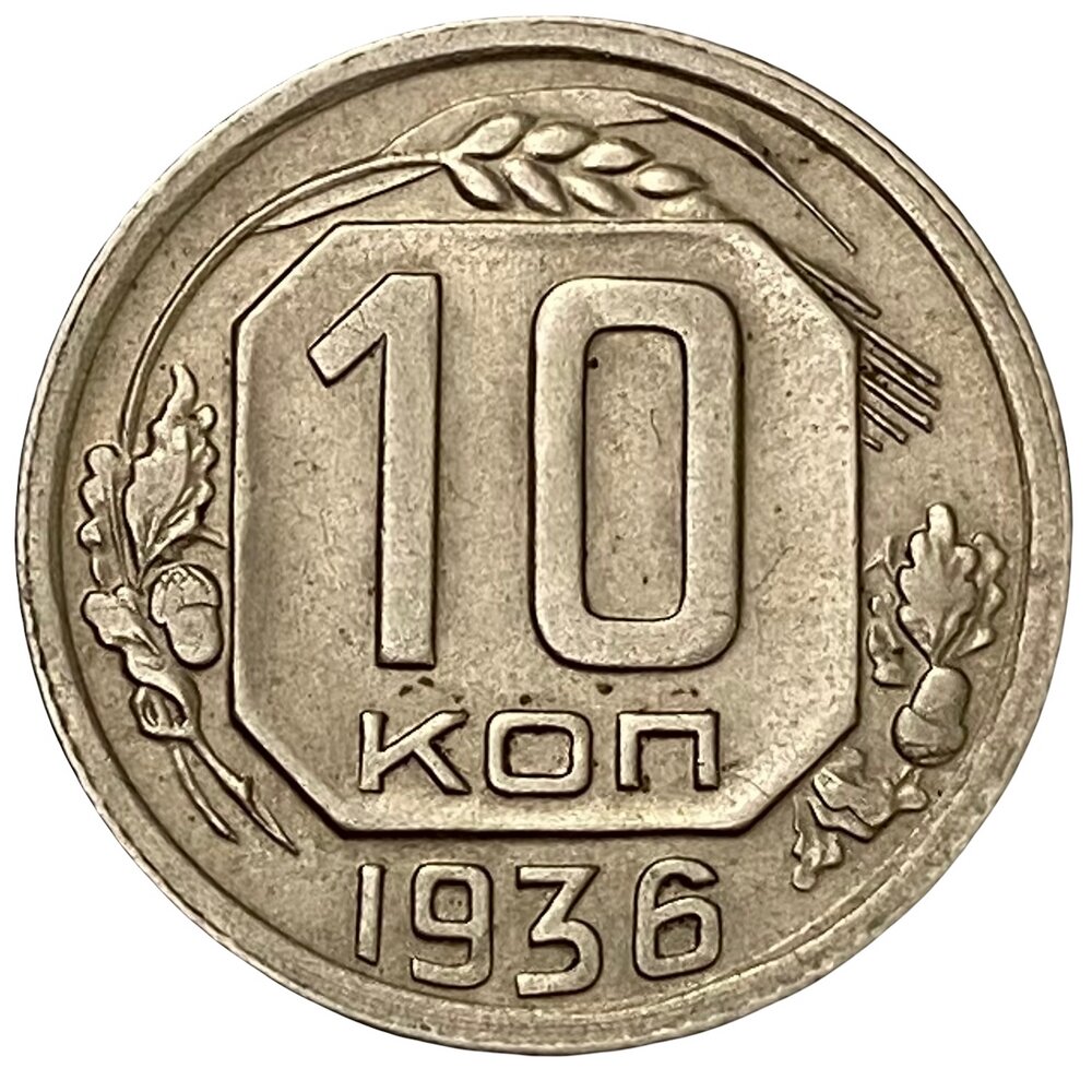 СССР 10 копеек 1936 г.