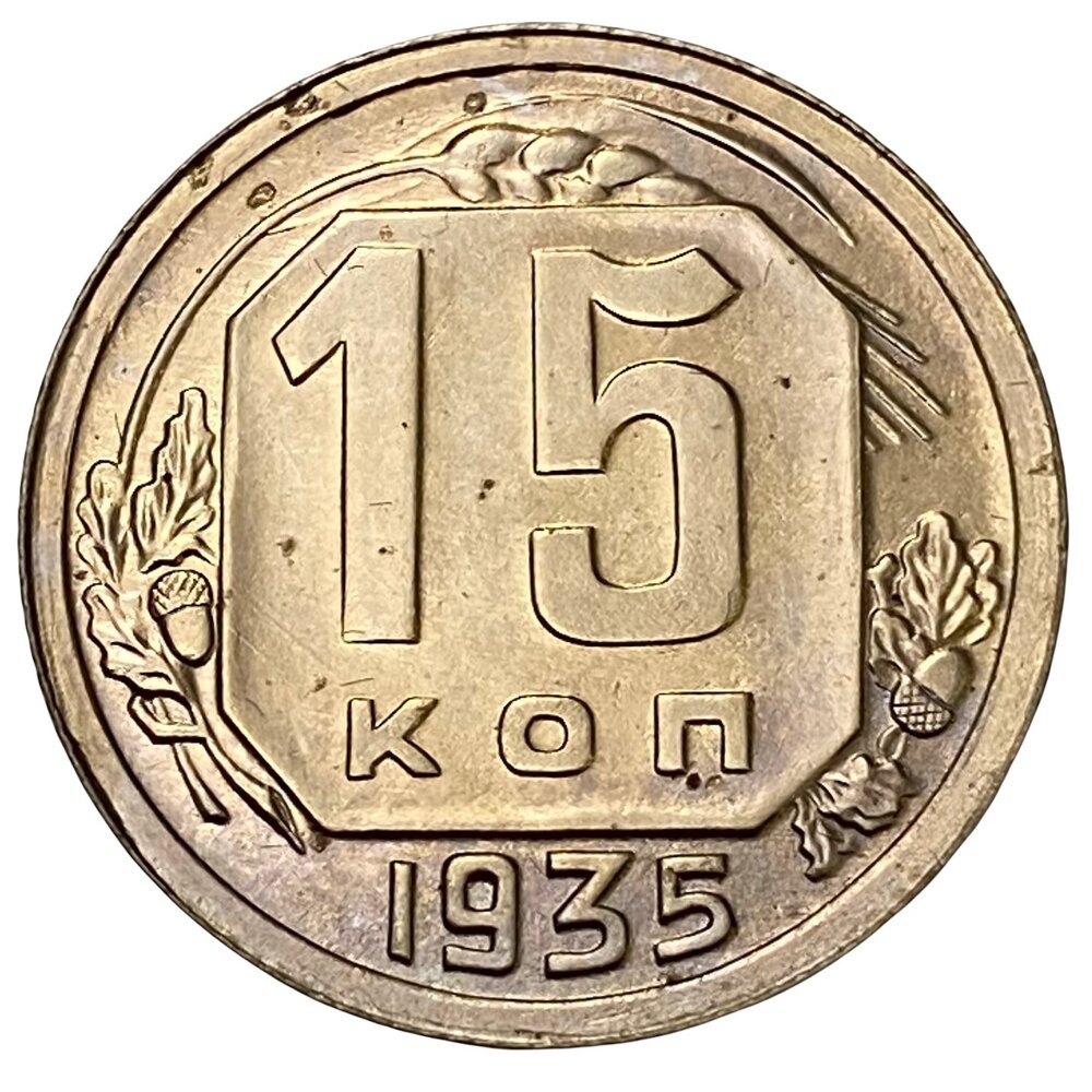 СССР 15 копеек 1935 г.