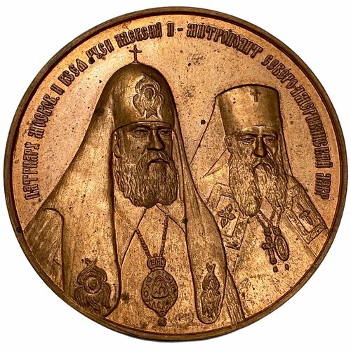 Памятная медаль Воссоединение православной церкви Россия 2007 г.