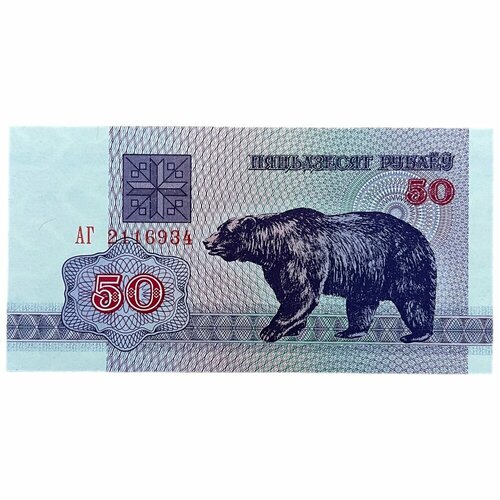 Беларусь 50 рублей 1992 г. (Серия АГ)