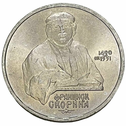 42 монета ссср 1990 год 1 рубль я райнис медь никель xf СССР 1 рубль 1990 г. (500 лет со дня рождения Франциска Скорины)
