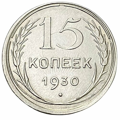 СССР 15 копеек 1930 г. (брак чеканки)