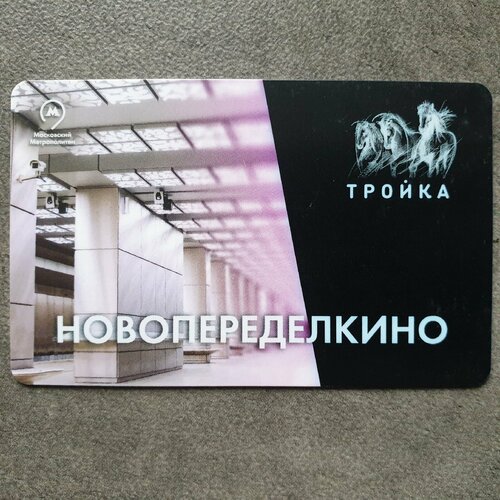 Транспортная карта Тройка - открытие станции метро Новопеределкино 2018