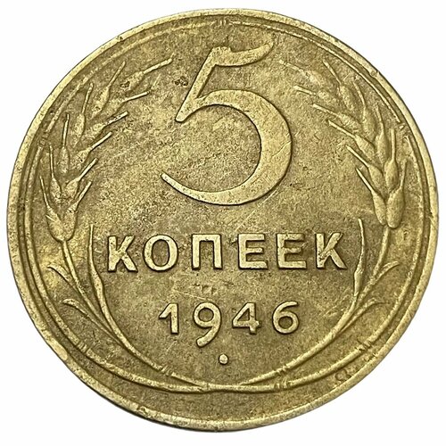 СССР 5 копеек 1946 г. 20 копеек 1946 vf