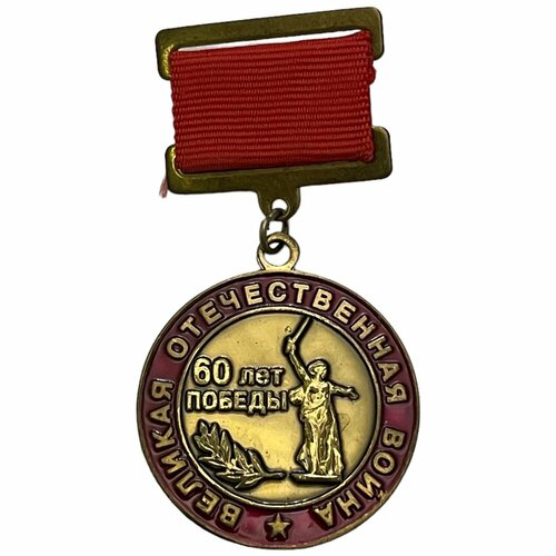 Россия, медаль 60 лет победы в великой отечественной войне. Участнику войны 2005 г.