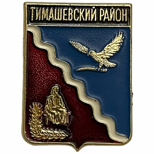 Знак Тимашевский район. Гербы Краснодарского края Россия 1991-2000 гг. Родник знак подгорица гербы черногории россия 1991 2000 гг родник