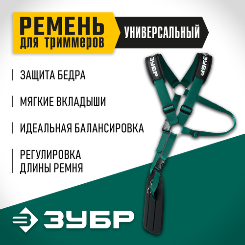 ЗУБР универсальный ремень для триммеров (71170)