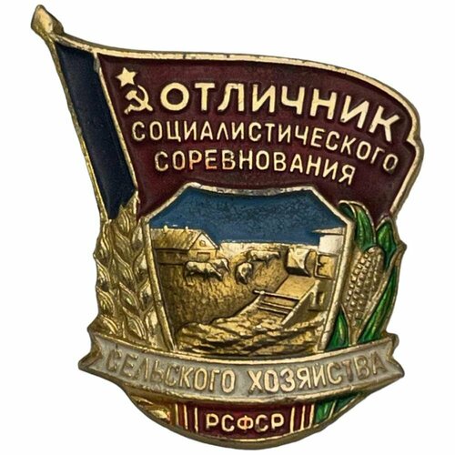 Знак Отличник социалистического соревнования сельского хозяйства РСФСР СССР 1981-1990 гг. (3) знак отличник социалистического соревнования рсфср ссср 1971 1980 гг