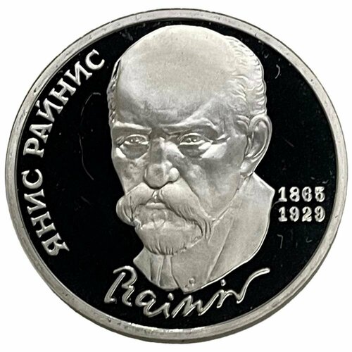 СССР 1 рубль 1990 г. (125 лет со дня рождения Яниса Райниса) (Proof) 1990 монета ссср 1990 год 1 рубль медь никель xf