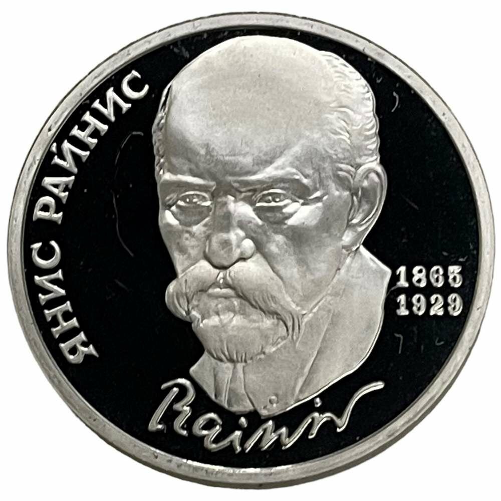 СССР 1 рубль 1990 г. (125 лет со дня рождения Яниса Райниса) (Proof)
