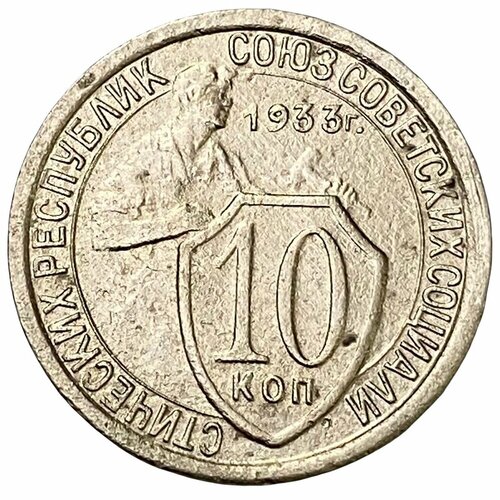 СССР 10 копеек 1933 г.