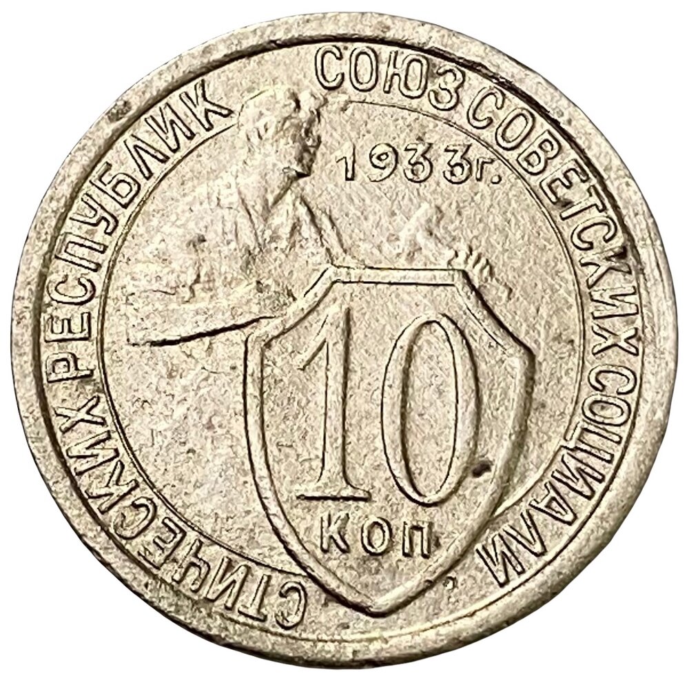 СССР 10 копеек 1933 г.