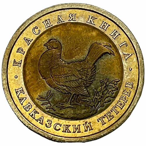 Россия 50 рублей 1993 г. (Красная книга - Кавказский тетерев)