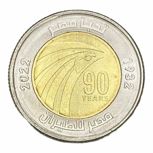 Египет 1 фунт 2022 г. (AH 1444) (90 лет EgyptAir)