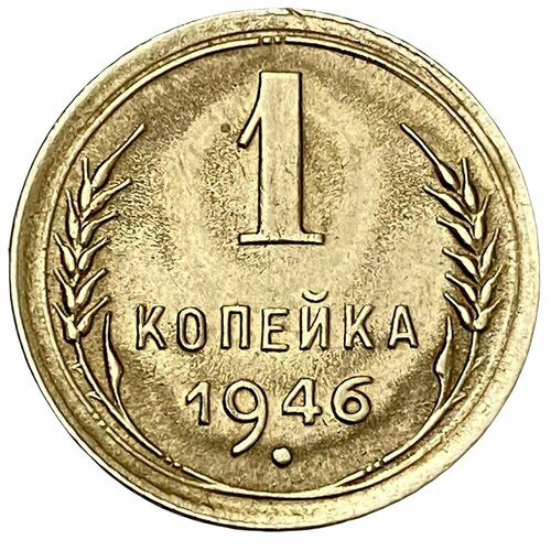 СССР 1 копейка 1946 г. 1946 монета ссср 1946 год 2 копейки бронза xf