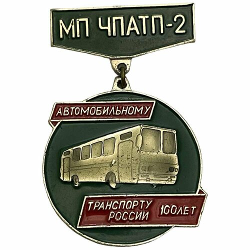 Знак МП ЧПАТП-2. Автомобильному транспорту России 100 лет Россия 1996 г. о ю матанцева основы экономики автомобильного транспорта