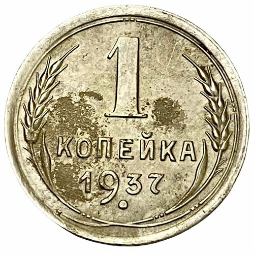 СССР 1 копейка 1937 г. (2) ссср 1 копейка 1941 г 2