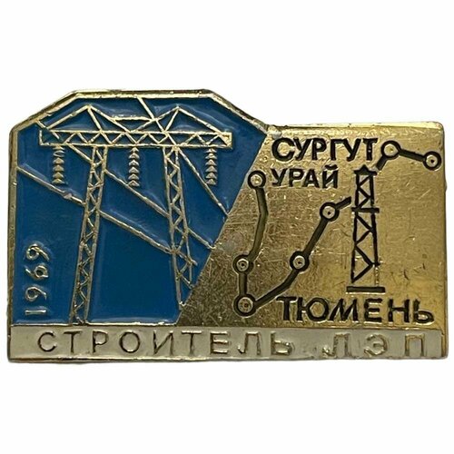 Знак Строитель ЛЭП Сургут-Тюмень СССР 1969 г.