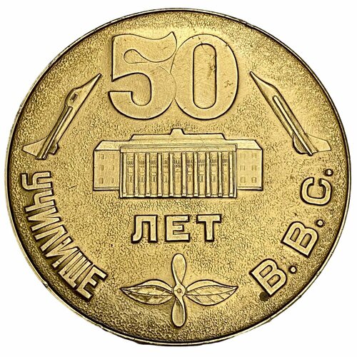 СССР, настольная медаль 50 лет училище ВВС. Герой советского союза Серов 1988 г.