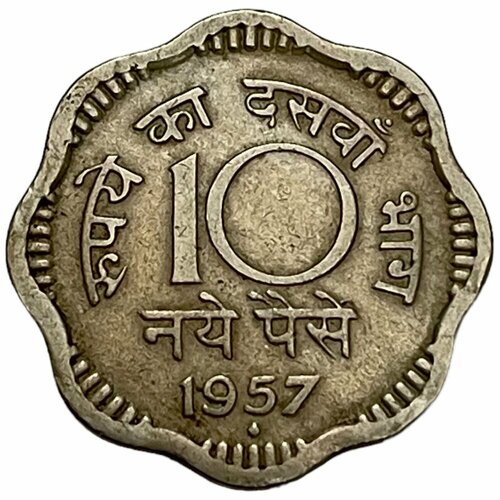 Индия 10 новых пайс 1957 г. (Бомбей) (2) индия 10 новых пайс 1957 г калькутта