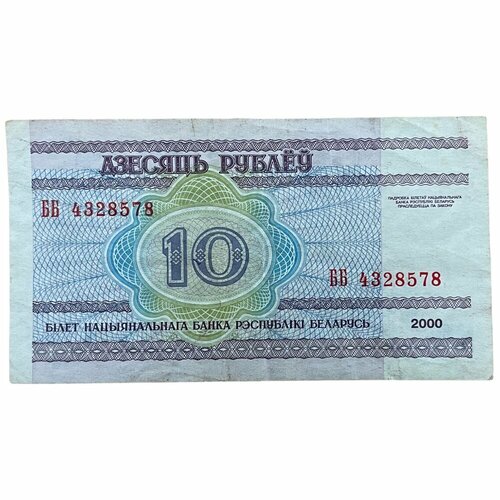 Беларусь 10 рублей 2000 г. (Серия ББ)