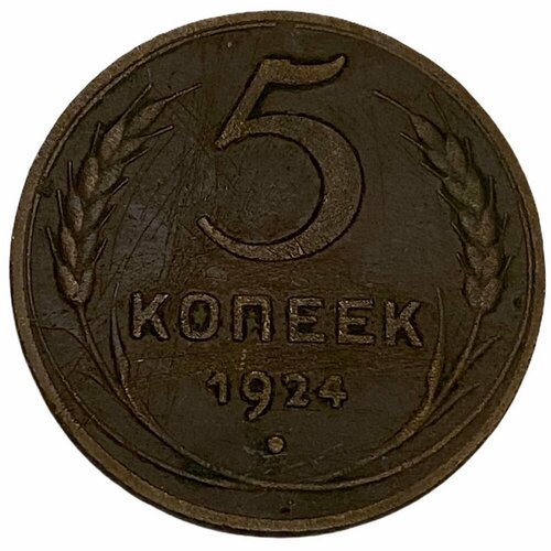 СССР 5 копеек 1924 г. (3) коллекционная монета 5 копеек 1924 год медь ссср гладкий гурт