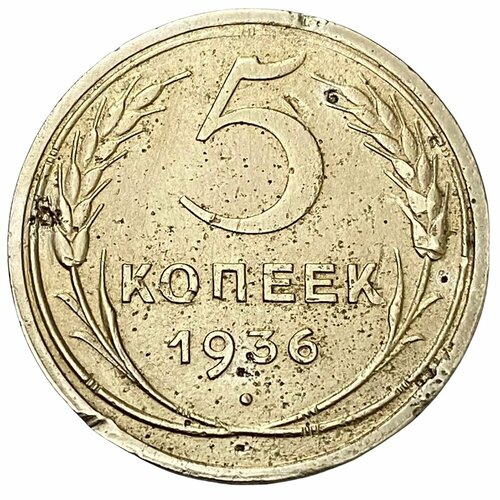 СССР 5 копеек 1936 г. 1 2 3 5 копеек 1936 года vf