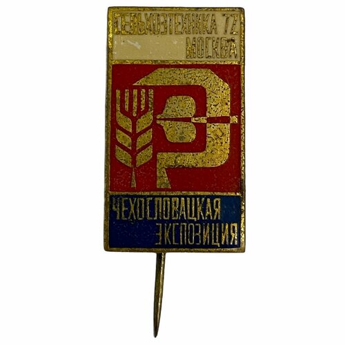 Знак Сельхозтехника 72. Чехословацкая экспозиция СССР Москва 1972 г. Zukov praha 7