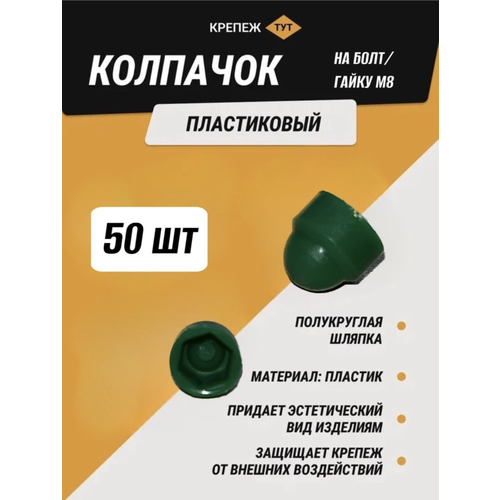 Колпачок на болт/гайку М8 зеленый 50 шт.