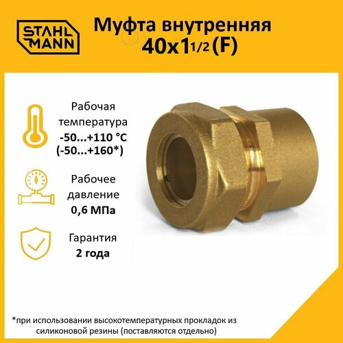 Муфта Stahlmann (F) 40х1 1/2 EF