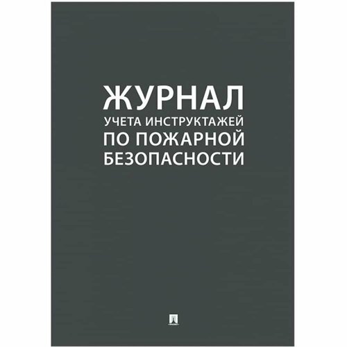 Журнал учета инструктажа по пожарной безопасности Контур Лайн 02FC0005