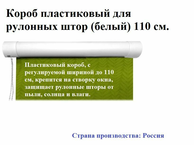 Короб пластиковый для рулонных штор белый 110 см