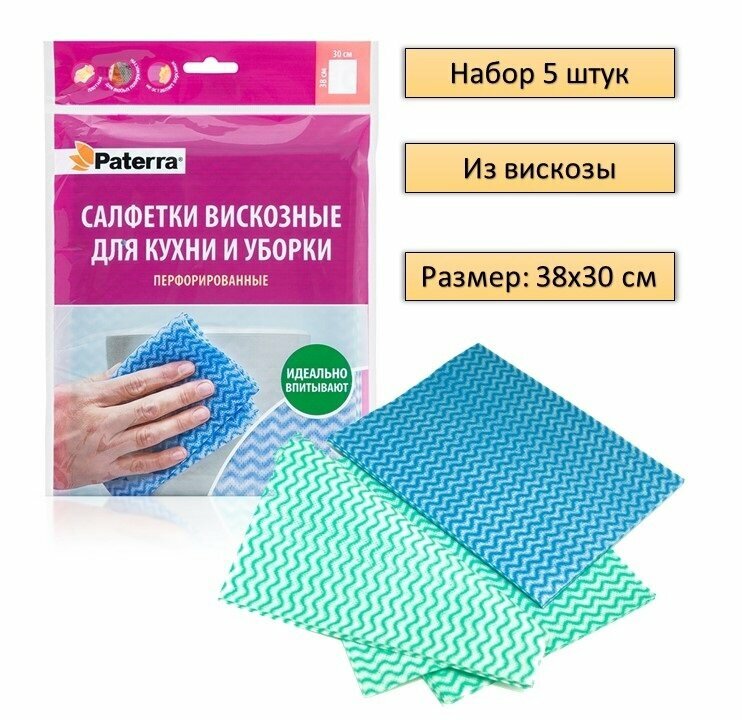 фото Салфетки вискозные перфорированные для кухни и уборки PATERRA 30х38см 5шт