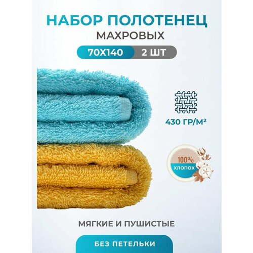 Полотенца махровые банные для тела 70х140см- 2 шт. / Плотность 430 / TM TEXTILE