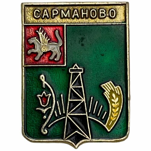 Знак Сарманово. Гербы Республики Татарстан СССР 1981-1990 гг. знак самарская губерния гербы самарской губернии ссср 1981 1990 гг фсс