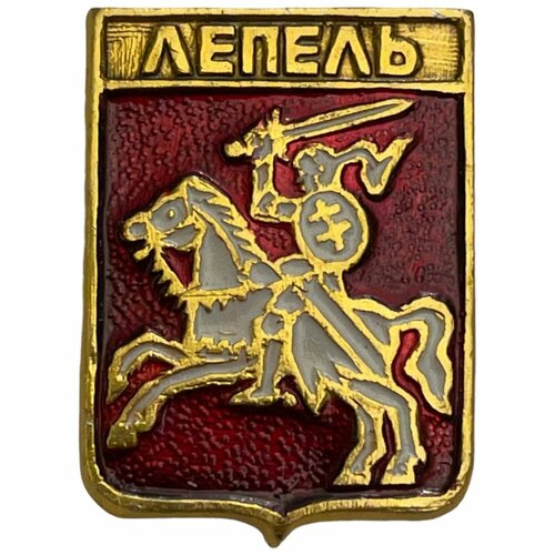 Знак Лепель. Герб Белорусская ССР 1981-1990 гг.