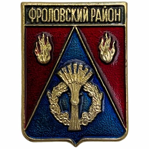 Знак Фроловская область. Гербы Волгоградской области СССР 1981-1990 гг. знак новосибирская область орден ленина ссср 1981 1990 гг