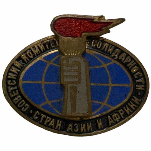 Знак Советский комитет солидарности стран Азии и Африки СССР 1971-1980 гг. фризен вальтер сантальский язык язык народов азии и африки