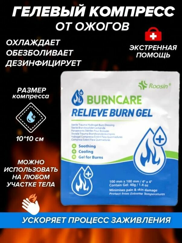 Картинки Противоожоговая Гидрогелевая повязка на рану BURNCARE 100mm x 100mm в аптечку