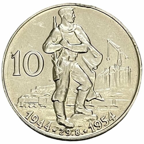 Чехословакия 10 крон 1954 г. (10 лет Словацкому восстанию) (5) чехословакия 10 крон 1954 г 10 лет словацкому восстанию