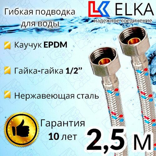 Гибкая подводка для воды ELKA 250 см 1/2 г/г (S) Сталь / 2,5 м